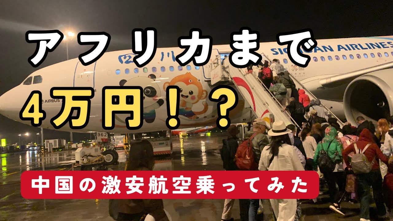 アフリカまで4万！？中国の激安航空に乗ってみた結果