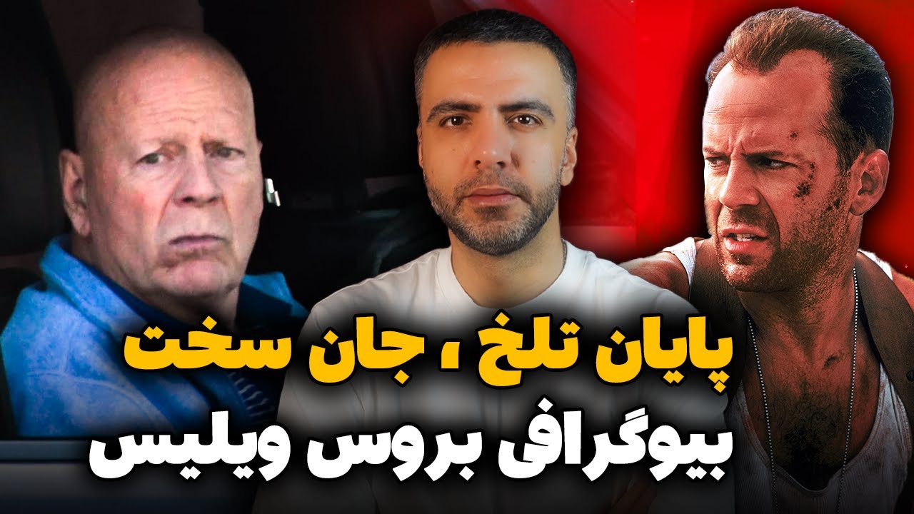بیوگرافی و حقایق زندگی بروس ویلیس | ازجان سخت تا جنگ با بیماری