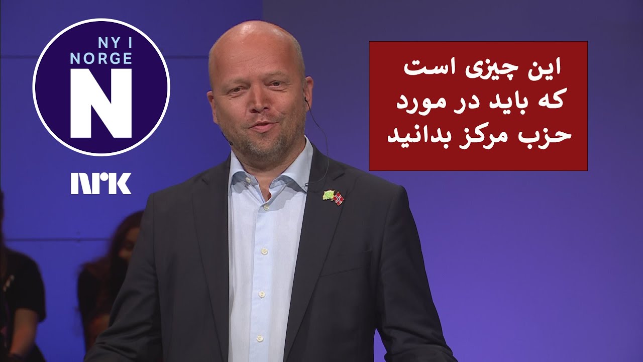 Hva står Senterpartiet egentlig for?   حزب مرکز به چه چیزی پایبند است؟