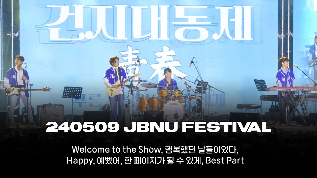 240509 전북대 축제 Day6 데이식스 직캠(Welcome to the Show, 행복했던 날들이었다, Happy, 예뻤어, 한 페이지가 될 수 있게, Best Part)