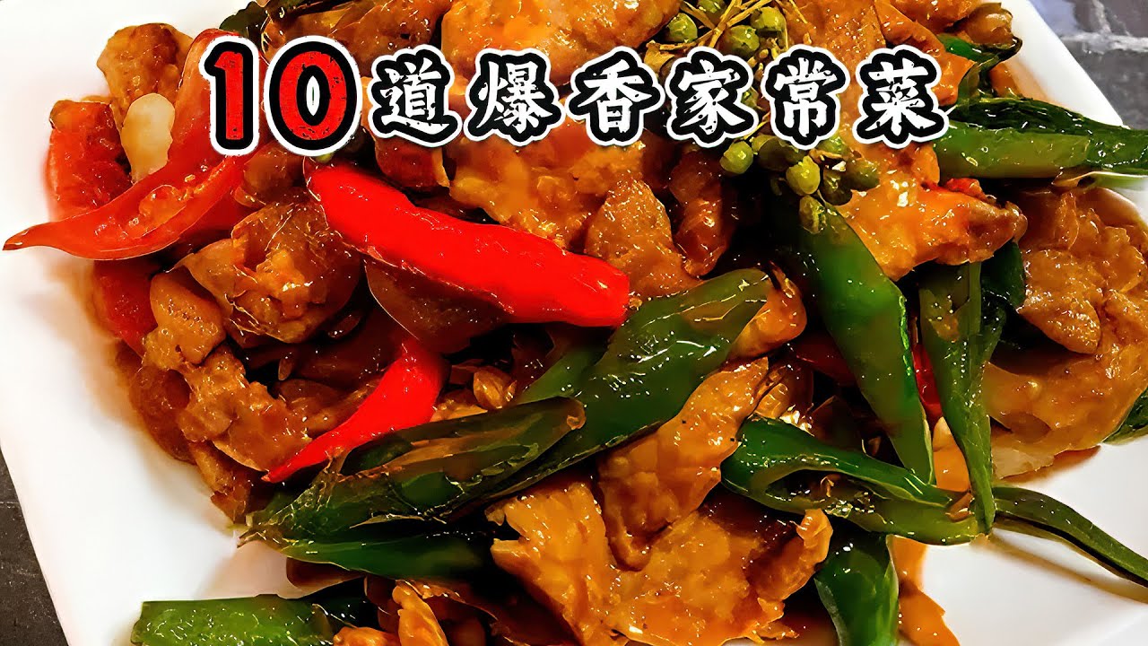 快手小炒王｜10道爆香家常菜｜家的味道【欢跳猫】