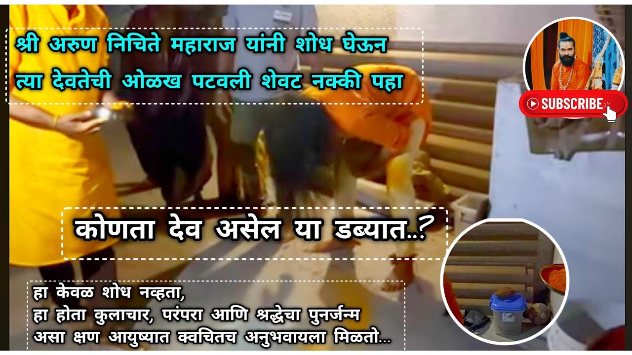 #रायते गावचा ऐतिहासिक क्षण – देवशोध विधीकर्ते: श्री. अरुण निचिते महाराज यांच्या हस्ते #सुरोशी परिवार