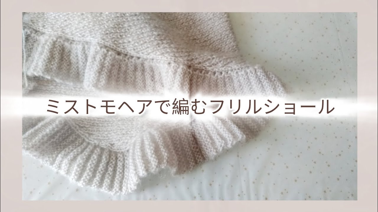 【編み物日記】かわいいフリルショール/knitting/解いた糸を使う/楽しい編み物/指定難病/重症筋無力症/