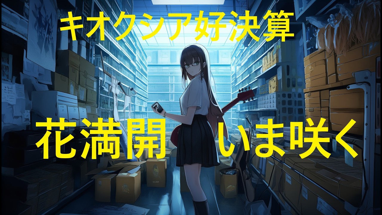 花満開いま咲く