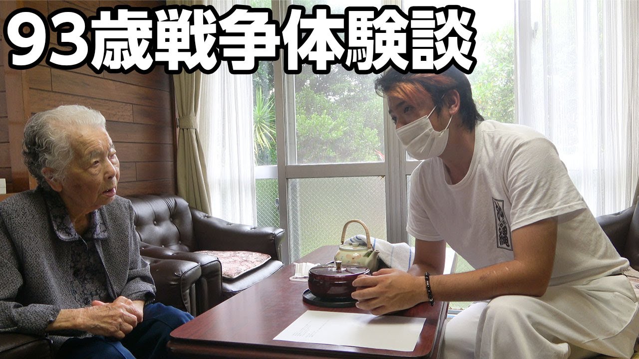 【慰霊の日】じゅん選手による戦争体験者インタビュー【最後はカメーカメー】