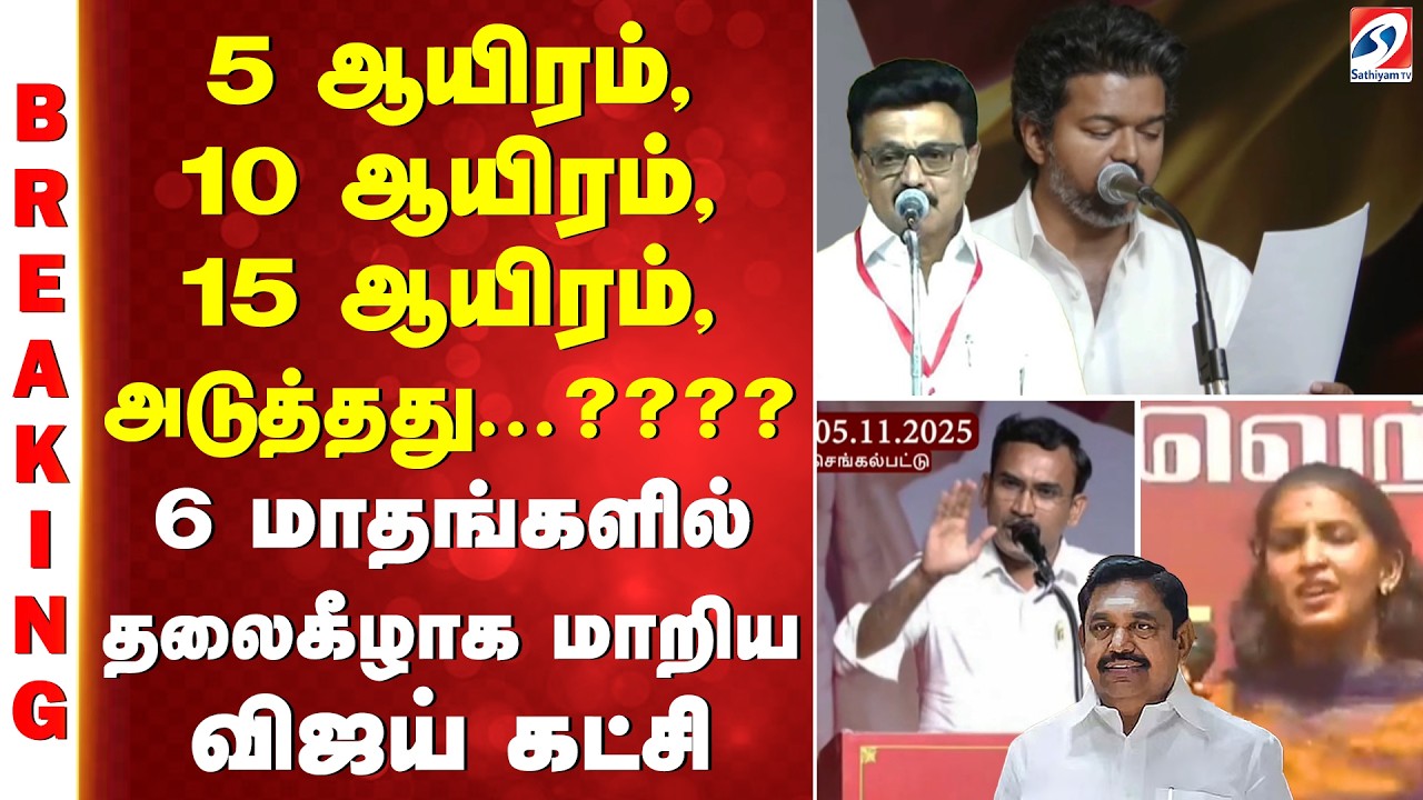 Vijay Latest Controversy | 5 ஆயிரம், 10 ஆயிரம், 15 ஆயிரம், அடுத்தது...???? 6 மாதங்களில் மாறிய விஜய்