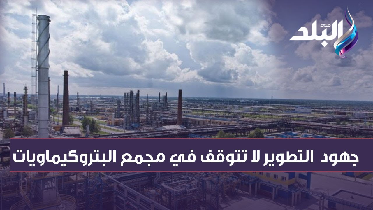 تحديث مستمر  .. جهود مجمع البتروكيماويات بـ سيدي كرير في التطوير لا تتوقف