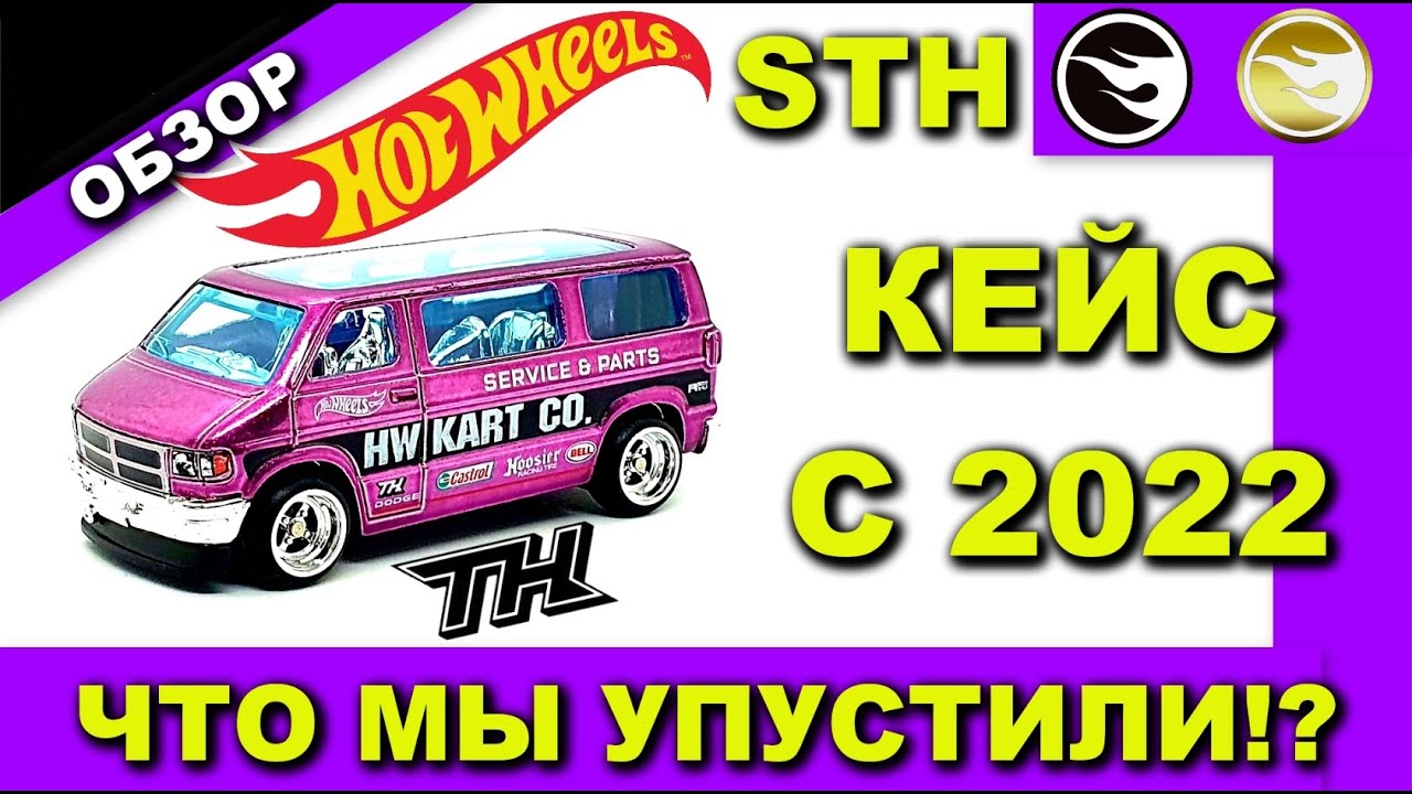STH, TH Hot Wheels. Обзор Case Кейса C 2022 Хот Вилс. Mainline. Мэйн