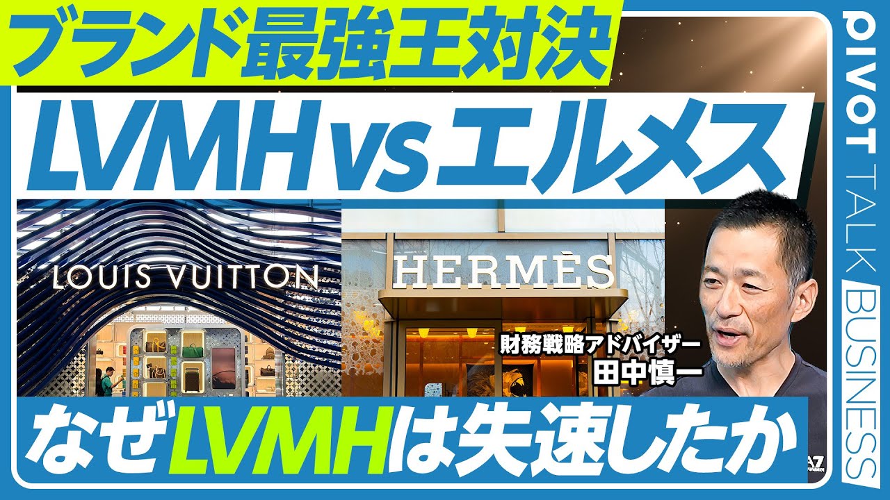 【ブランド最強王対決。LVMH vs.エルメス】LVMH帝国の皇帝、アルノーの人物像／LVMHはなぜ買収が上手いのか／営業利益率は20％前後を継続／議決権は創業家が握る／エルメスは無借金、買収はしない