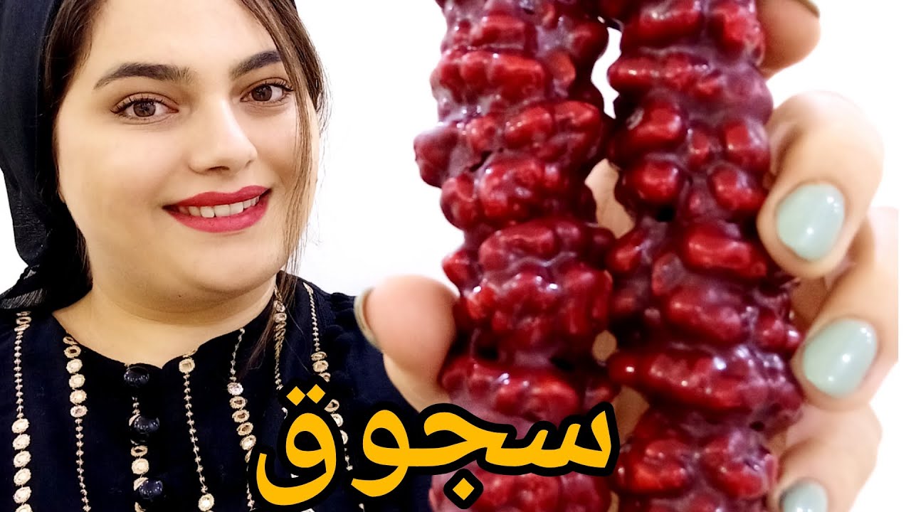 سجوق/طرز تهیه سجوق/سجوق انار/طرز تهیه سجوق انار