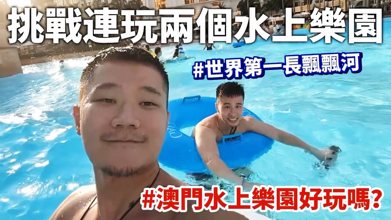 澳門水上樂園好玩嗎？💦帶台灣人第一次來澳門旅遊🇲🇴竟然發現世界第一名的飄飄河! （上集）｜馬修YMY