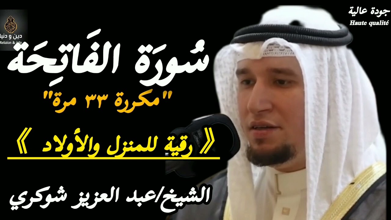 《سُورة الفاتٍحة مكررًة ٣٣》 مرة بصوتٍ القاريء عبد العزيز شوكري| تلاوةُّ جميلةً وزكية تهدأ القلب ♡