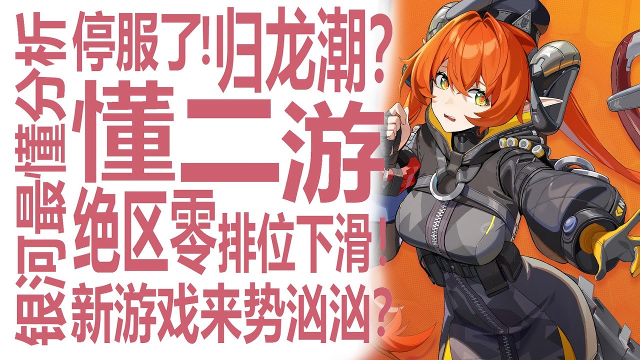 绝区零排位下滑严重？归龙潮流水不佳关服！二游市场卷爆在即？无限大，异环，蓝色星原来势汹汹！星穹铁道与原神仍然总体稳定！米哈游首当其冲？银河系最懂的男人狠狠分析手游市场！