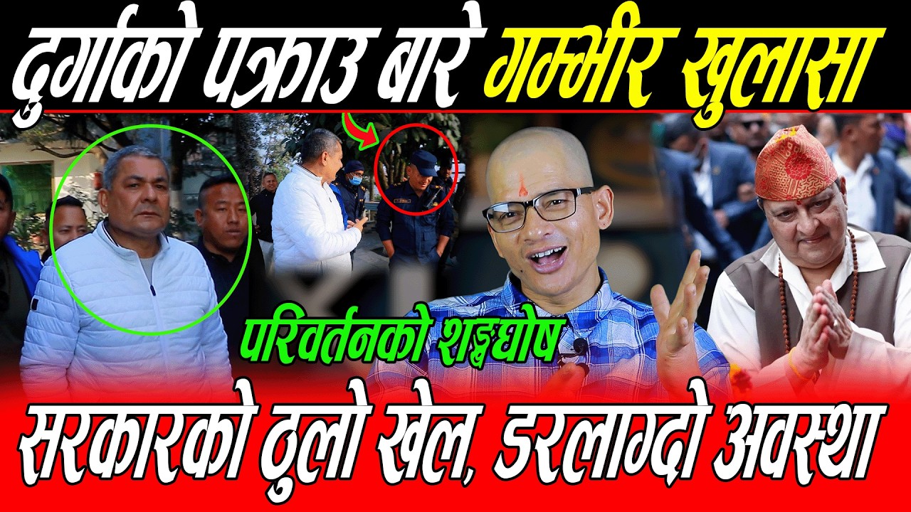 Durga Prasai को पक्रा*उ संगै सरकारको खेल बारे डरलाग्दो खुलासा: ठुलै परिवर्तनको शङ्खघोष यस्तो रहस्य ?