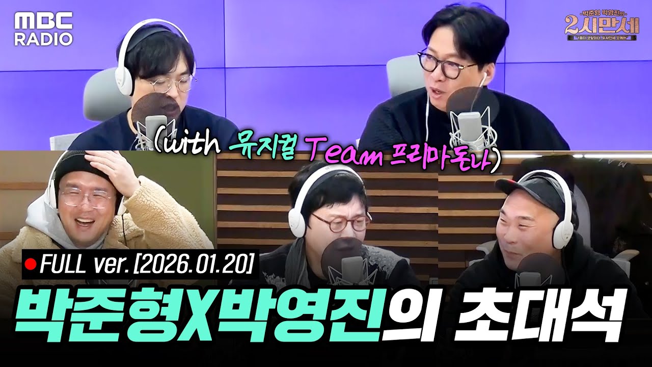 [FULL] 2시만세의 특별한 초대석 (with 김학도, 윤형빈, 손진영) | #MBCRADIO #박준형박영진의2시만세 #프리마돈나 | MBC 260120 방송