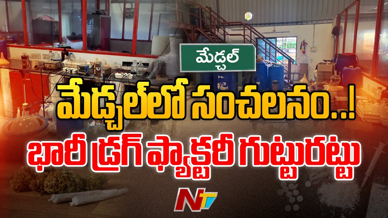 BIG Breaking: DRUG Factory Bust in Medchal: ₹12,000 Crore Worth Drugs Seized | NTV Telugu