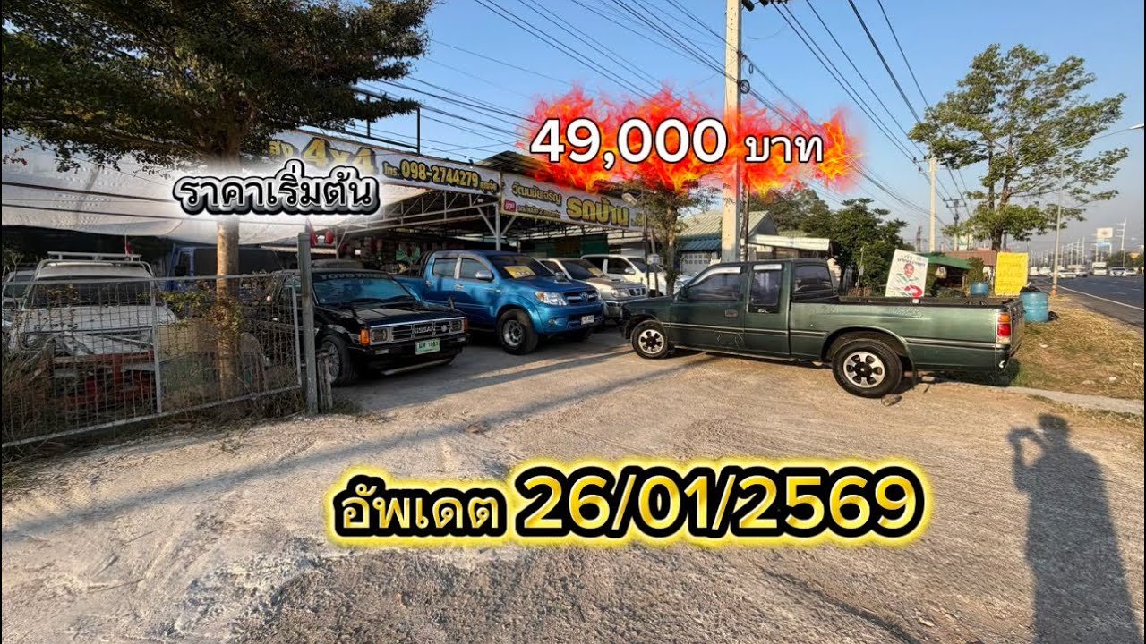 อัพเดต ราคาเริ่มต้น49,000 บาท 26 มกราคม 2569@2car2khonkaen 