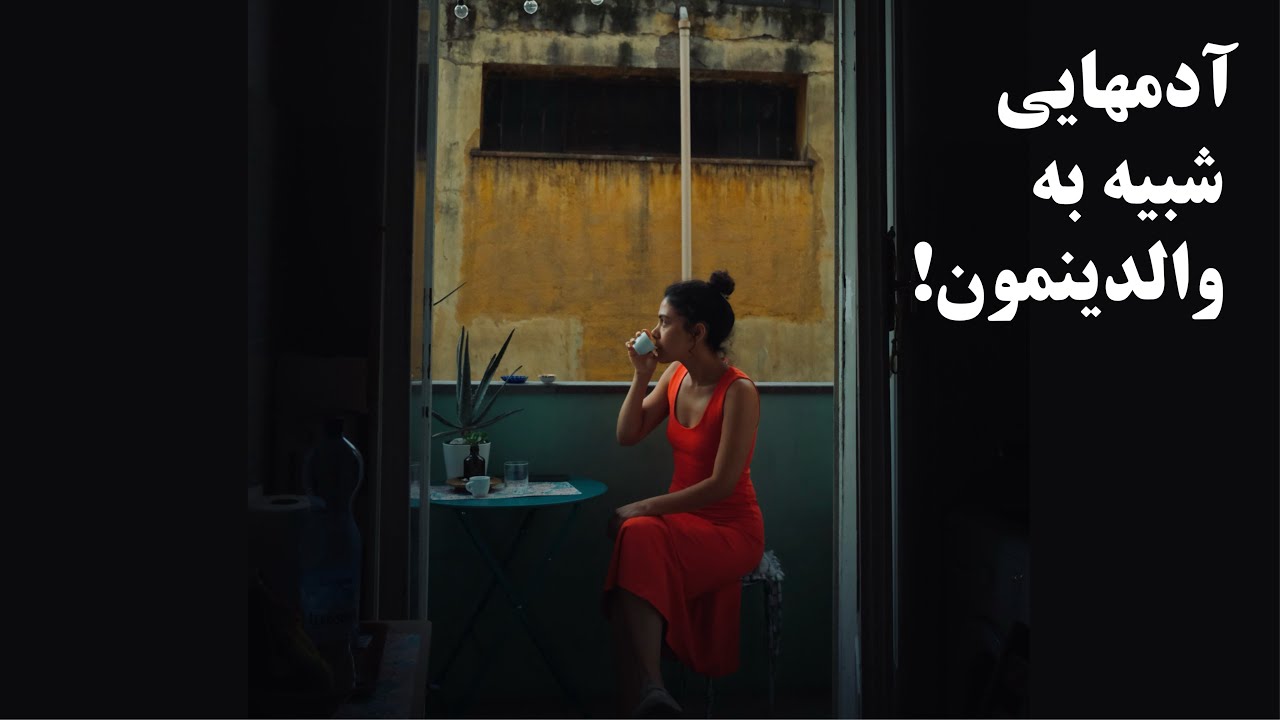 چرا جذب آدم‌هایی می‌شیم که مثل والدین‌مونن؟ اجبار به تکرار