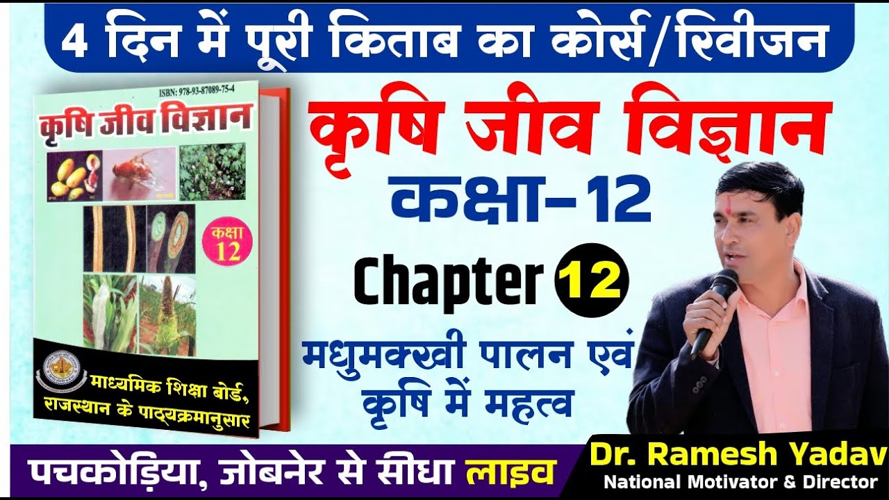 Honey Bee (Apiculture) & Importance in Agriculture | Class 12 Agriculture Bio Chapter 12 | JET CUET