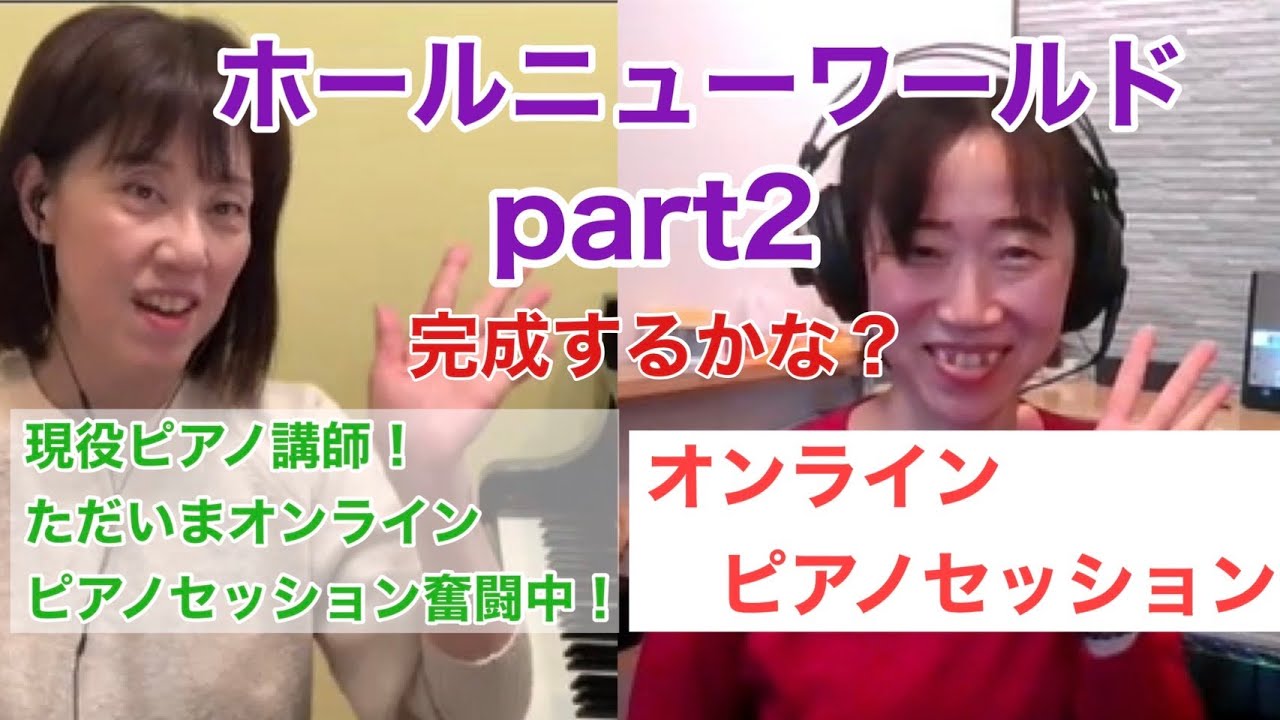 SyncroomでオンラインピアノセッションPart.2「ホール・ニュー・ワールド」完成するかな？