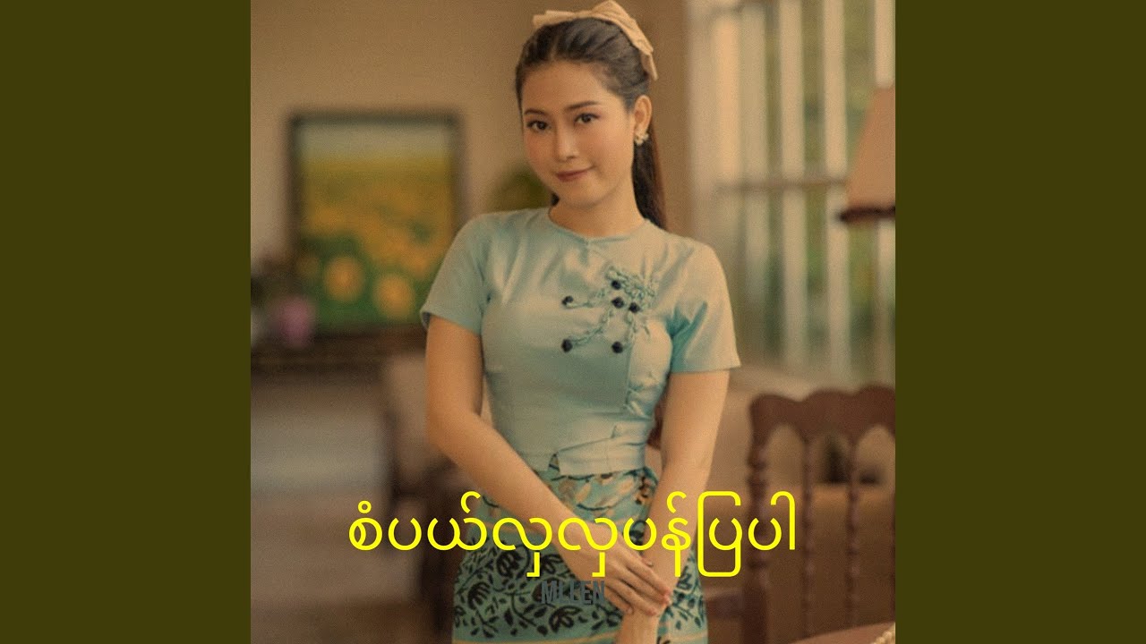 စံပယ်လှလှပန်ပြပါ