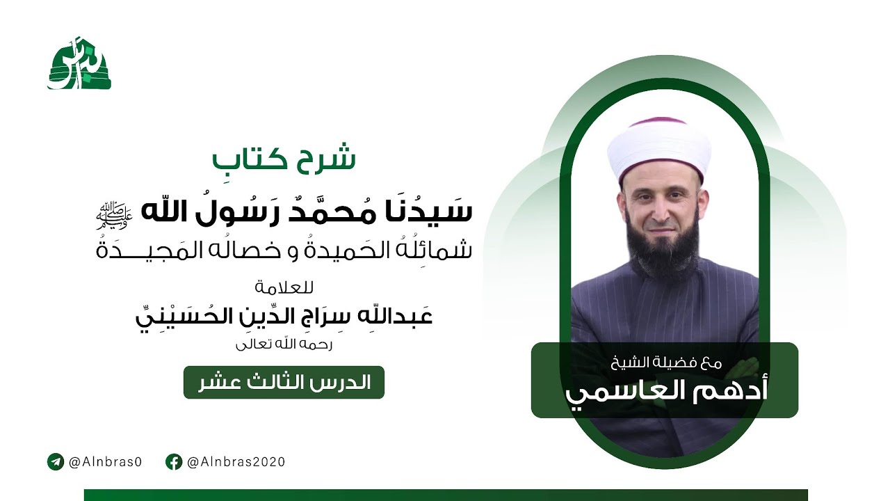 شرح كتاب سيدنا محمد رسول الله ﷺ للعلامة عبدالله سراج الدين الحسيني | الدرس 13 | الشيخ أدهم العاسمي