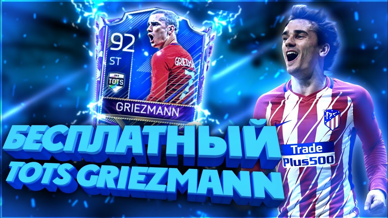 БЕСПЛАТНЫЙ TOTS GRIEZMANN 92😱| TOTS IN FIFA MOBILE