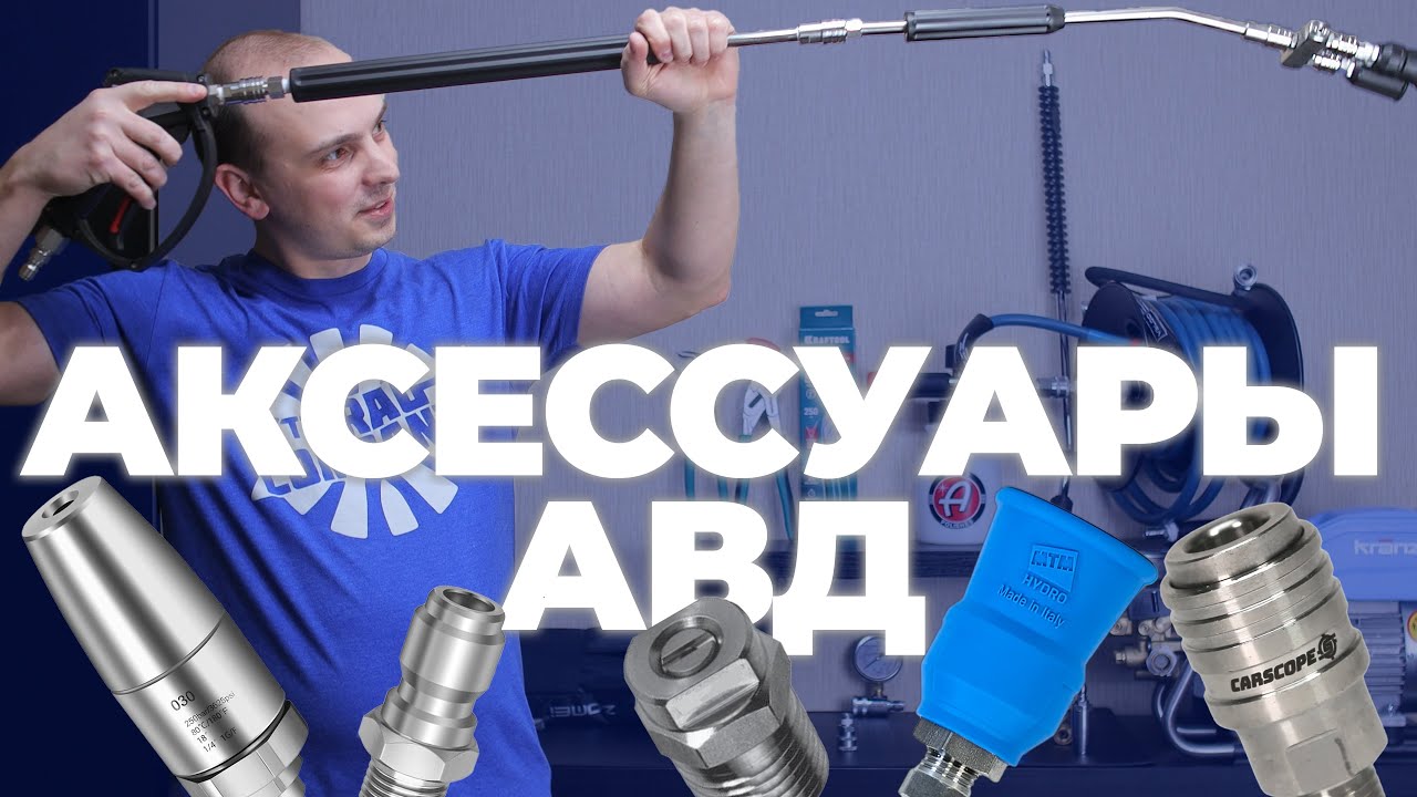 Аксессуары для АВД. Как выбрать. Про новинки, личный опыт и обслуживание