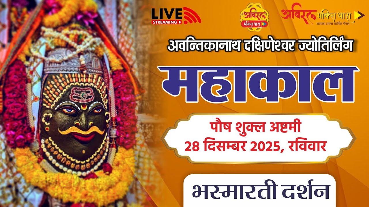 LIVE Darshan Shri Mahakaleshwar Jyotirling Ujjain | Live Bhasmarti Darshan | 28 December #mahakal