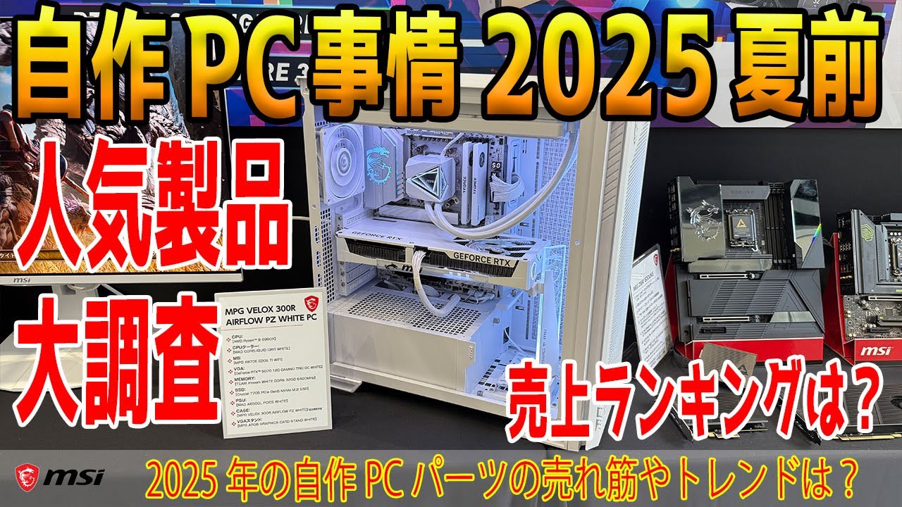 【2025夏前】自作PC事情まとめ！売れ筋や新製品を語る！ランキングは？