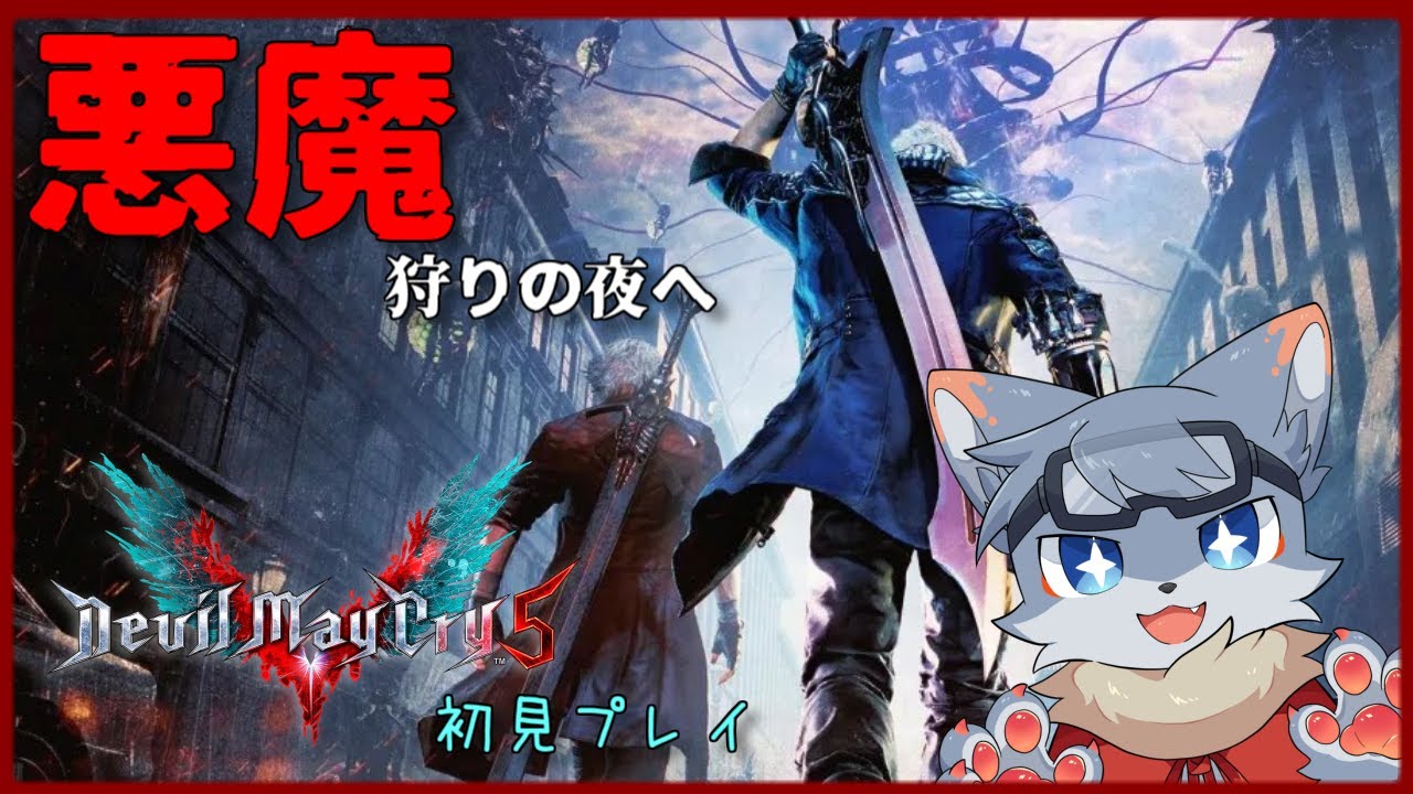 【Devil May Cry 5】悪魔以外も狩ってきたんだから簡単に狩れると信じたい #3