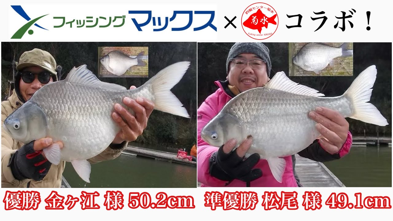 釣堀　菊水　フィッシングマックス×菊水コラボ1枚長寸大会優勝&準優勝インタビュー！！
