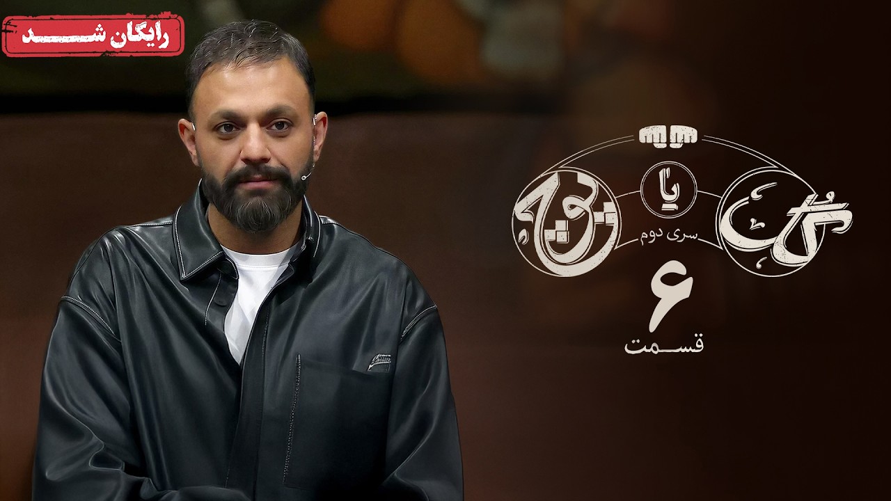 سریال گل یا پوچ 2 - قسمت 6 | Gol Ya Pooch 2 Series - Episode 6