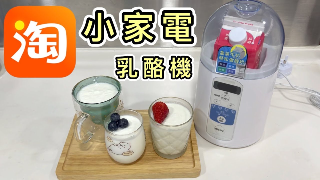 【淘寶開箱】¥164迎夏小家電🌞多功能乳酪機🥛減肥恩物🤭自製乳酪｜生酮飲食｜酸奶機｜卡路里｜優格｜希臘乳酪｜低脂｜乳酪食譜｜淘寶必買好物｜淘寶開箱香港｜淘寶開箱2023｜神器｜Taobao