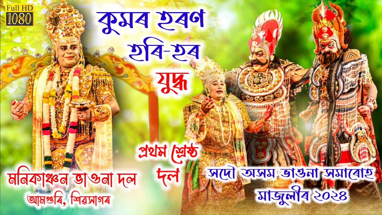 অসম ভাওনা সমাৰোহ ২০২৪ মাজুলীৰ শ্ৰেষ্ঠ দল//কুমৰ হৰণ হৰি-হৰ যুদ্ধ//মনিকাঞ্চন ভাওনা দল আমগুৰি #majuli