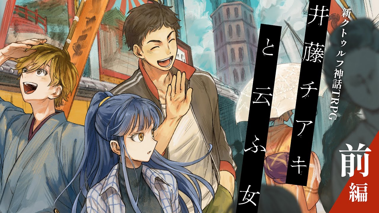 【新クトゥルフ神話TRPG】「井藤チアキと云ふ女」前編　