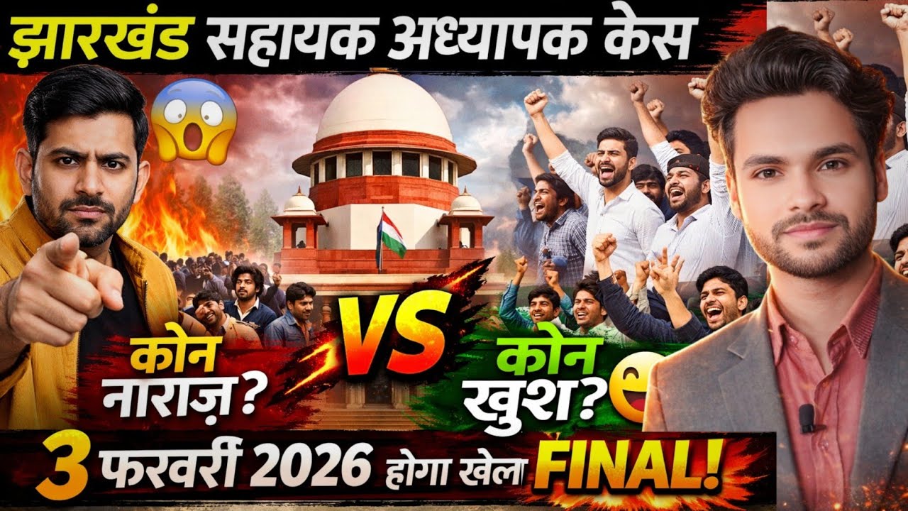 सहायक अध्यापक केस में एक और खुलासा आखिर लोग 2 गुटों में कैसे बट गए जानकार हैरान हो जाएंगे 📢 आगे क्या