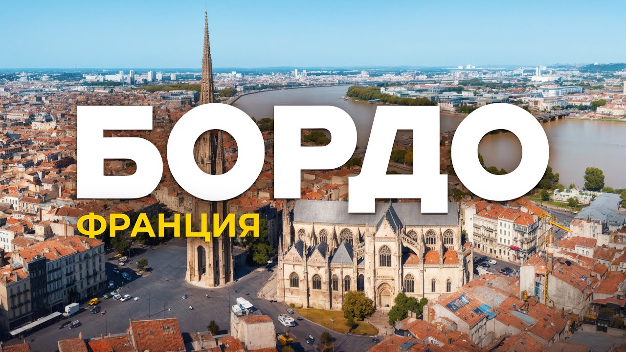 Бордо: там вообще есть что-то кроме вина? Подробное изучение города
