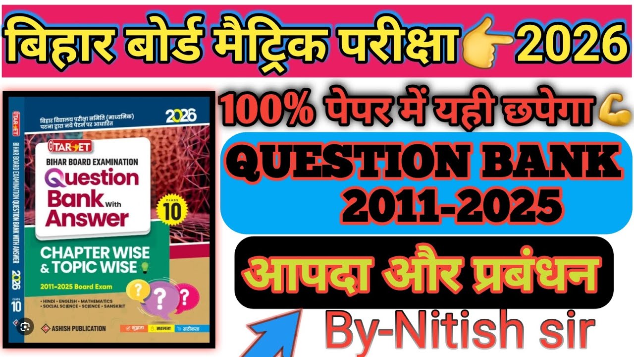 🎯Question Bank Aapda prabandhan objective question|प्राकृतिक आपदा:एक परिचय|Objective|2026/2027 Bseb