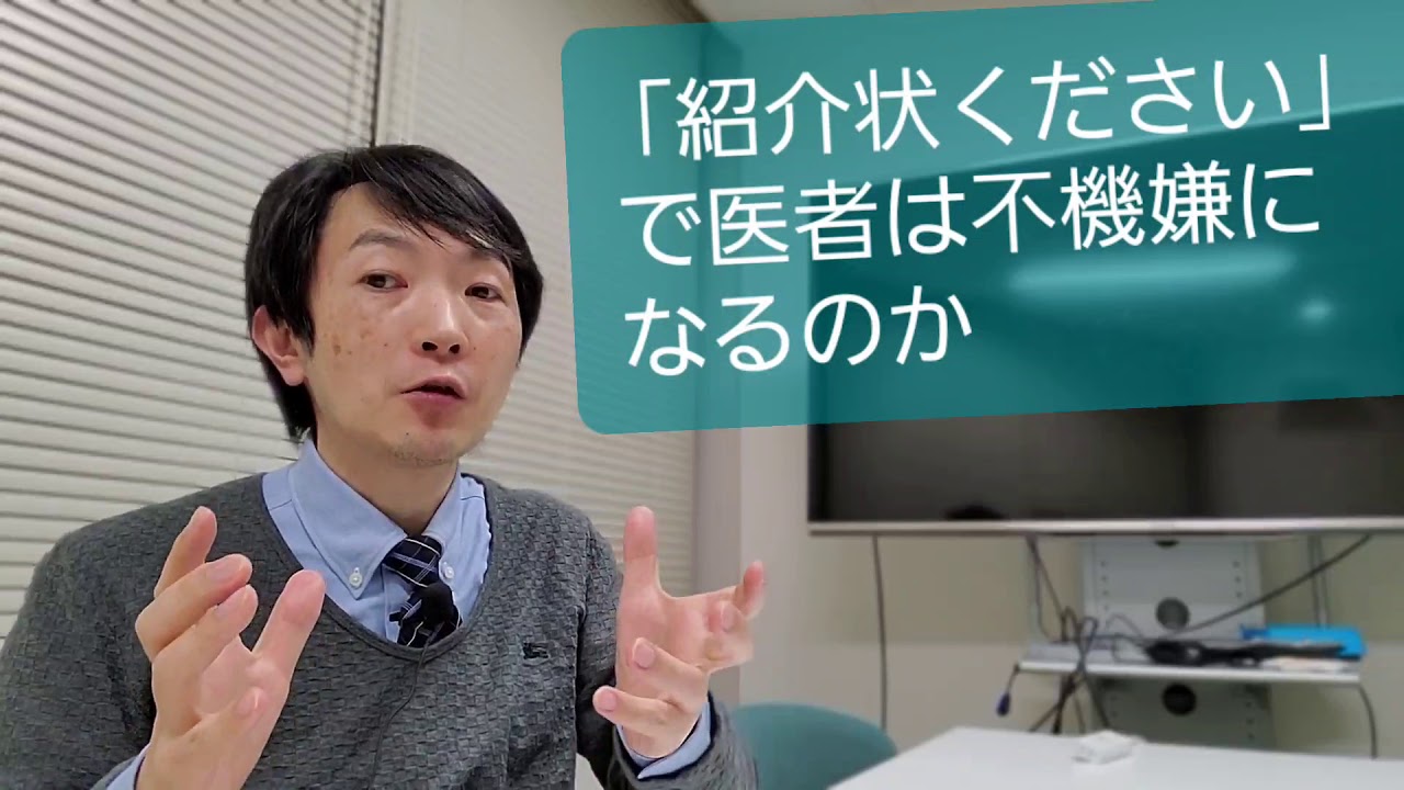 医者は「紹介状ください」で不機嫌になるか