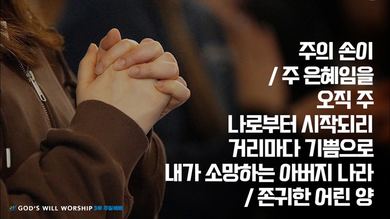 2026년 3월 22일 높은뜻푸른교회 3부 찬양
