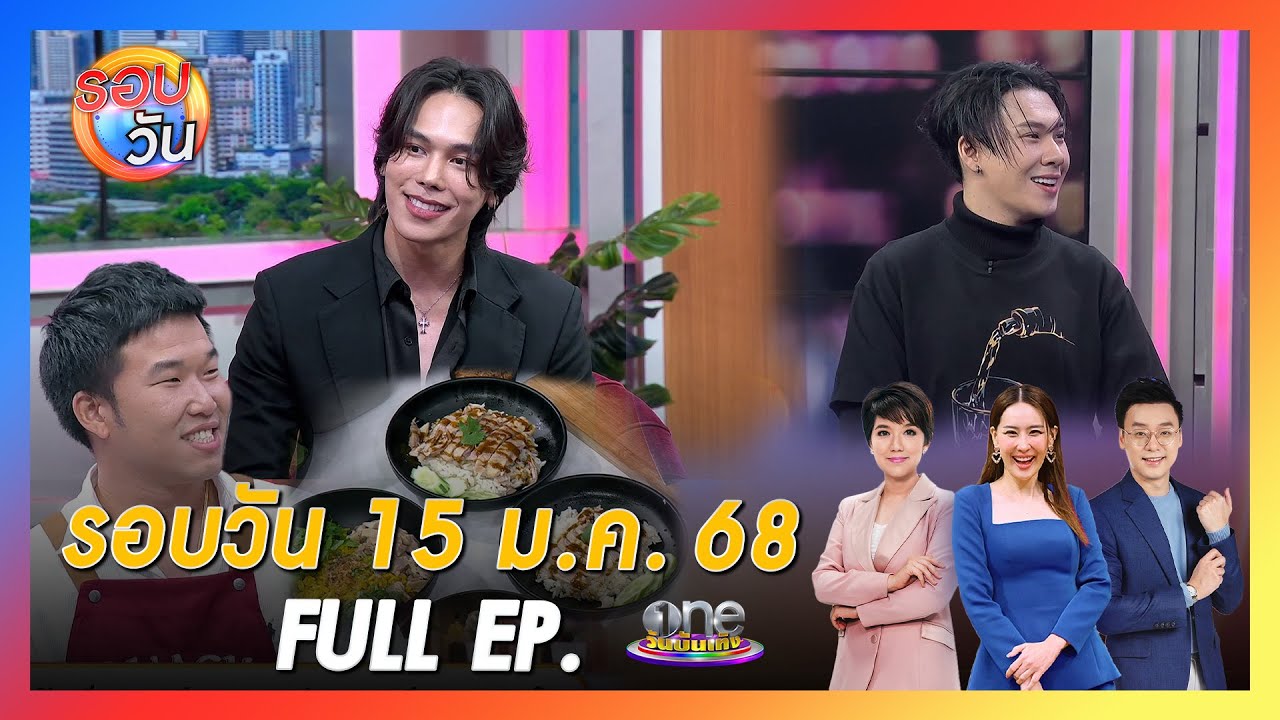 รอบวัน 15 มกราคม 2568 | Full EP. | รอบวัน 2025