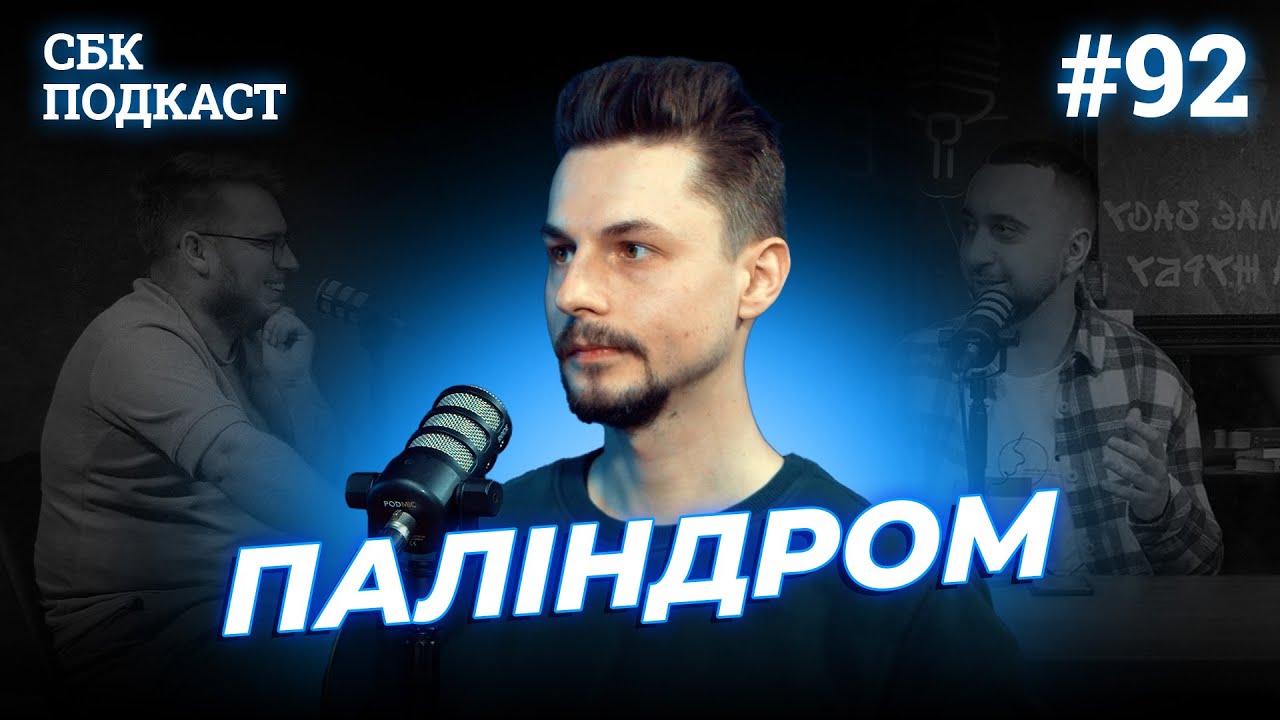 УКРАЇНСЬКИЙ РЕП ІЗ ЛЬВОВА | Дзюнько, Вахнич та ПАЛІНДРОМ | STAND UP BATTLE подкаст #92