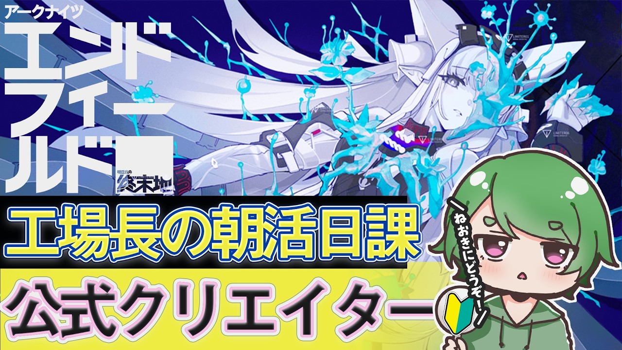 【#エンドフィールド🔰】工場長の朝活日課ˊ˗！寝てない人夜更かしさん集まれー！質問・相談＆ROM勢大歓迎！【#EndfieldCreators ¦ Arknights: Endfield】