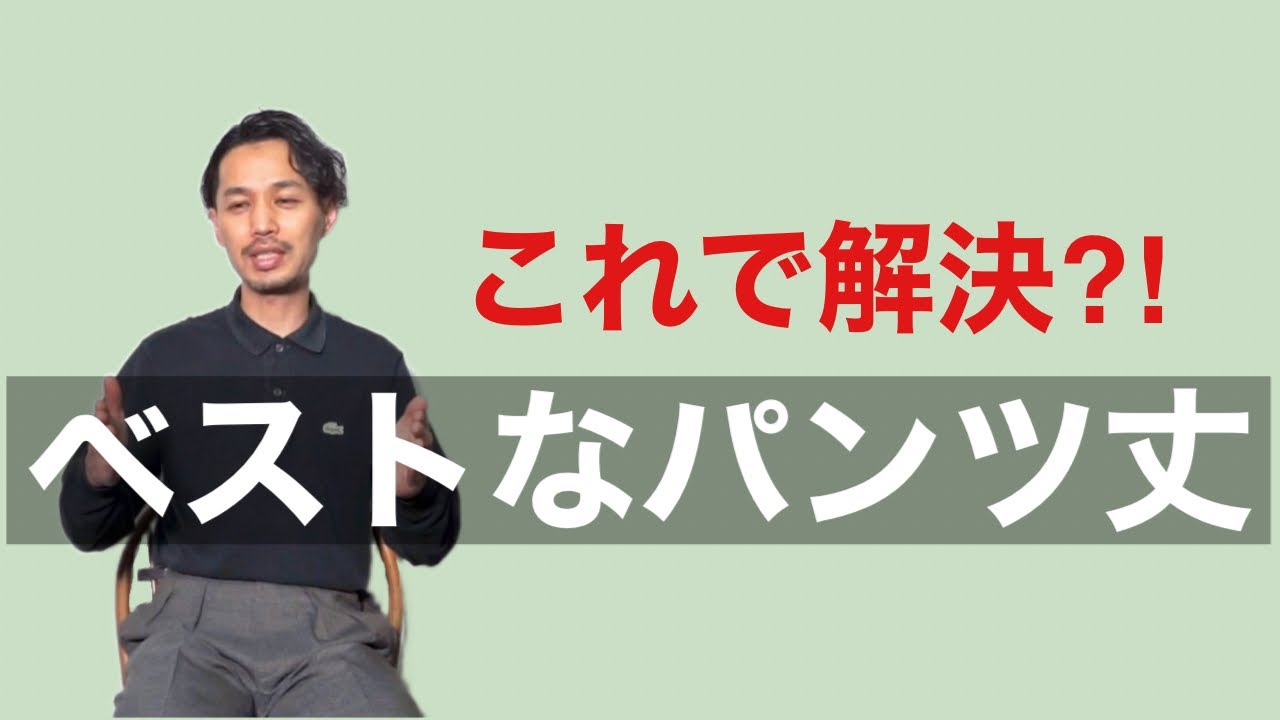 これで解決⁈ ベストなパンツ丈とは