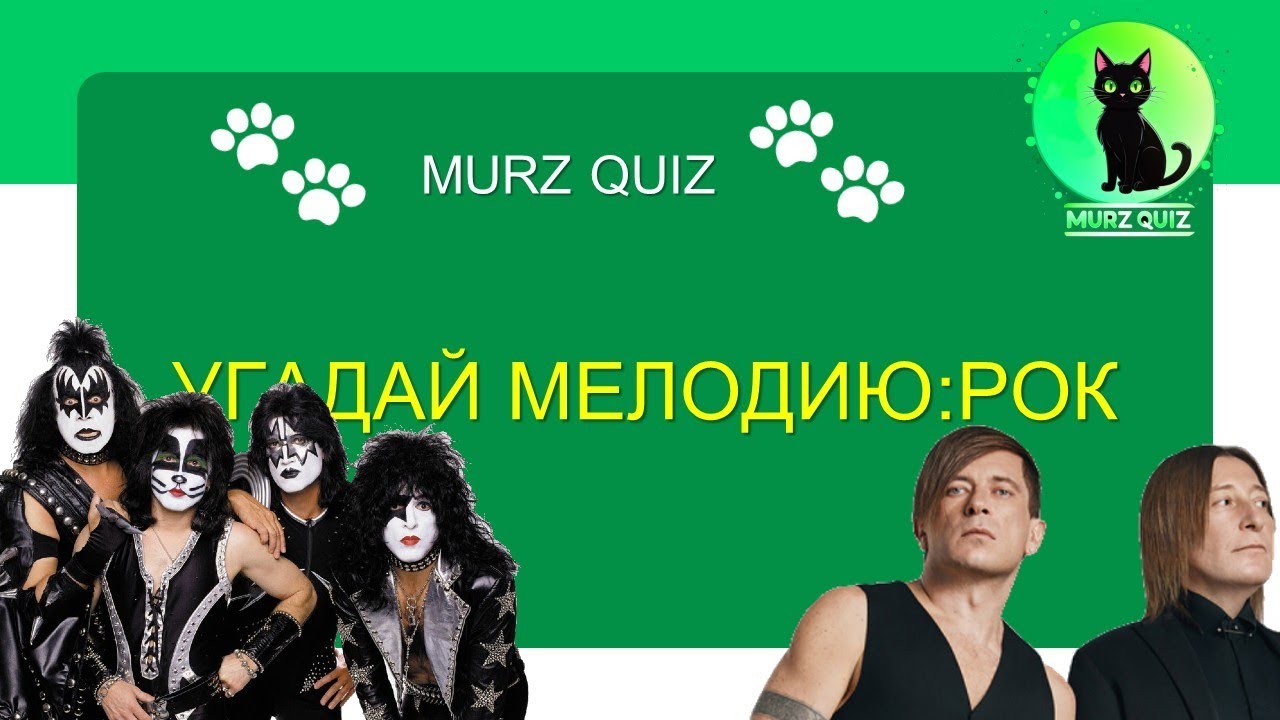 КВИЗ Угадай мелодию:РОК - MURZ QUIZ