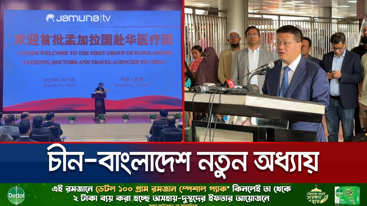 বাংলাদেশিদের চিকিৎসা সেবার জন্য চীনে চারটি হাসপাতাল নির্ধারণ | China Treatment | Jamuna TV