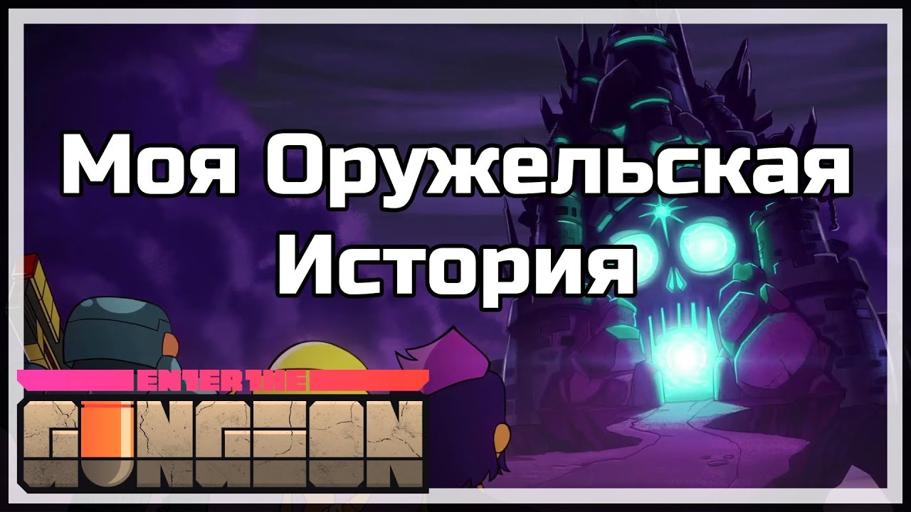 Моя Оружельская История | Enter the Gungeon