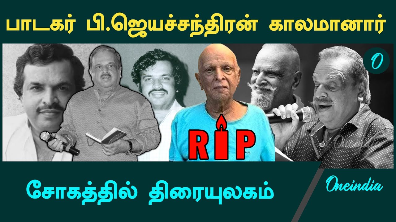 RIP Singer P.Jayachandran: புகழ்பெற்ற பின்னணிப் பாடகர் பி. ஜெயச்சந்திரன் காலமானார் |  Oneindia Tamil
