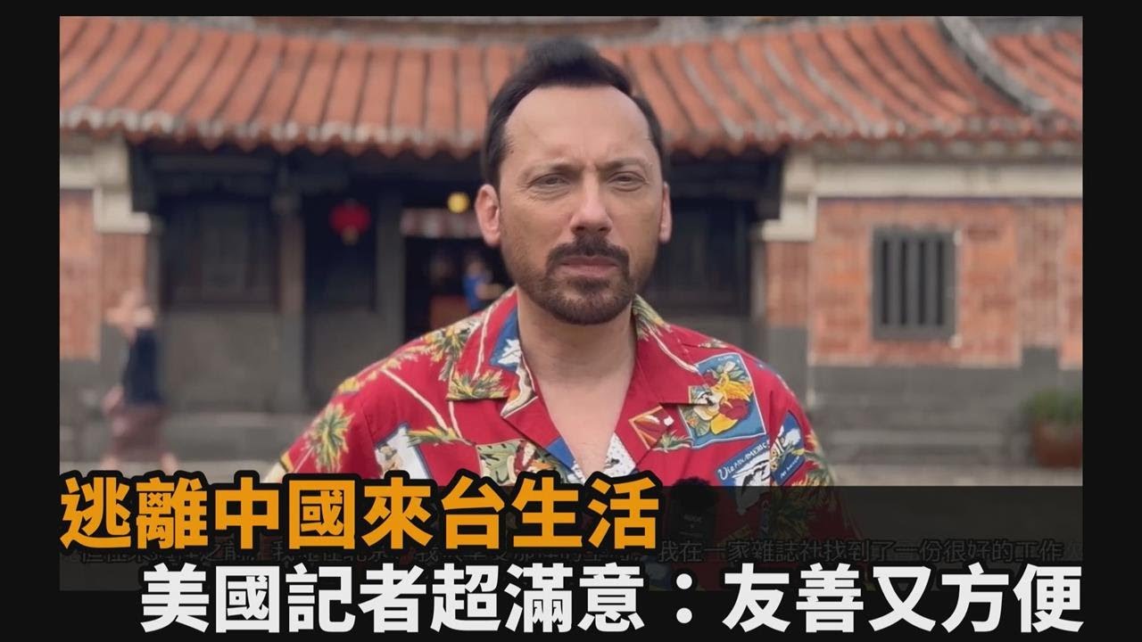 友善又方便！美國記者逃離中國來台生活　自曝「被寵壞」：是很棒的地方－全民話燒